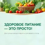 Здоровое питание — это просто!