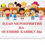 План дистанционных мероприятий на осенние каникулы