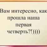 Как прошла четверть